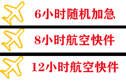 澜沧景迈航空空运快递公司,专业空运当天件